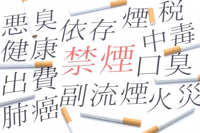 禁煙の文字の周りにあるタバコ害の文字