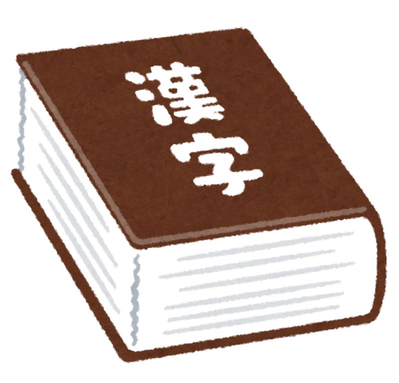 漢字の本
